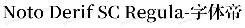 Noto Derif SC Regula字体转换